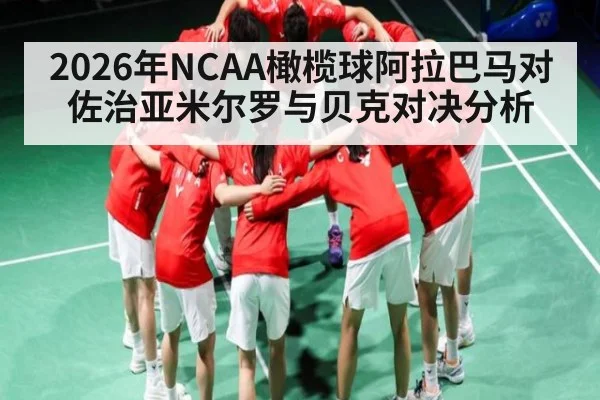 2026年NCAA橄榄球阿拉巴马对佐治亚米尔罗与贝克对决分析